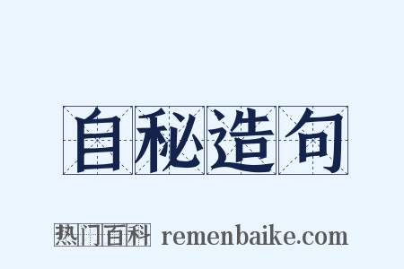 自秘造句是什么意思的图片